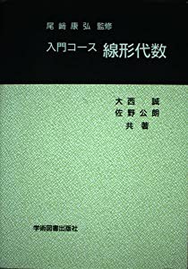 入門コース 線形代数(中古品)