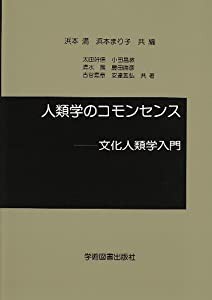 人類学のコモンセンス―文化人類学入門(中古品)