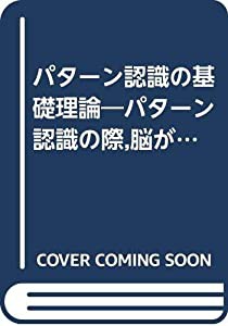 パターン認識の基礎理論―パターン認識の際 脳が無意識に行う最適化(中古品)