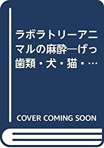 ラボラトリーアニマルの麻酔—げっ歯類・犬・猫・大動物(中古品)