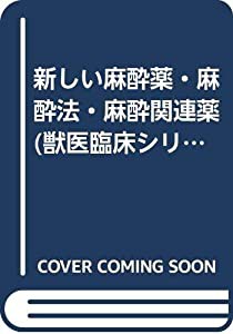 新しい麻酔薬・麻酔法・麻酔関連薬 (獣医臨床シリーズ2001年版Vol.29/No.3)(中古品)