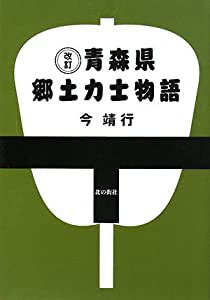 青森県郷土力士物語(中古品)