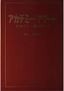 アカデミー・アワード―アカデミー賞のすべて(中古品)