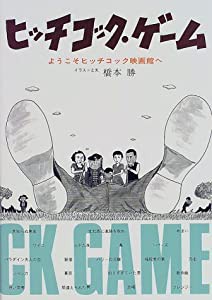 ヒッチコック・ゲーム―ようこそヒッチコック映画館へ(中古品)