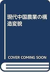 現代中国農業の構造変貌(中古品)