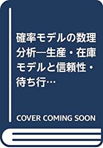 確率モデルの数理分析―生産・在庫モデルと信頼性・待ち行列モデル(中古品)