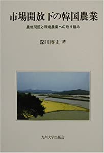 市場開放下の韓国農業―農地問題と環境農業への取り組み(中古品)