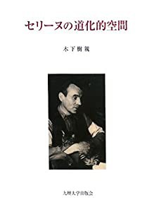 セリーヌの道化的空間(中古品)