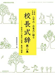 小学校 中学校 入学式・卒業式に贈る校長式辞 第二集 (教職研修総合特集)(中古品)