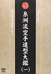 DVD）糸洲流空手道型大鑑 vol.1 (（DVD）)(中古品)