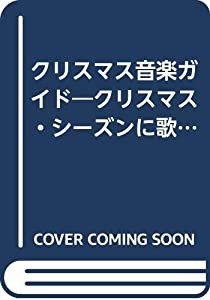 クリスマス音楽ガイド—クリスマス・シーズンに歌いたい音楽50選(中古品)