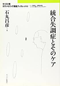 統合失調症とそのケア (キリスト教カウンセリング講座ブックレット 8)(中古品)