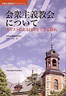 会衆主義教会について―キリストにある自由を生きる群れ (会衆主義教会パンフレット)(中古品)