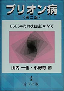 プリオン病―BSE(牛海綿状脳症)のなぞ(中古品)