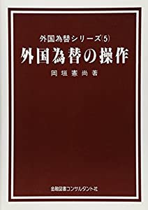 外国為替の操作 (外国為替シリーズ)(中古品)