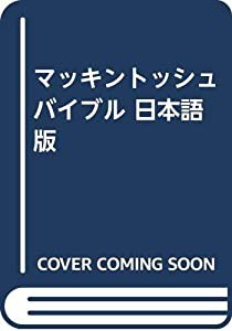 マッキントッシュバイブル 日本語版(中古品)