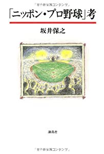 「ニッポン・プロ野球」考(中古品)