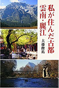 私が住んだ古都雲南・麗江(中古品)