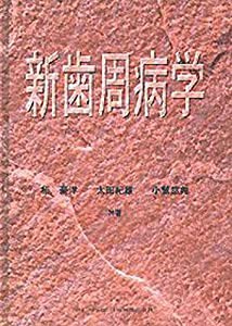 新歯周病学 (quintssence books)(中古品)