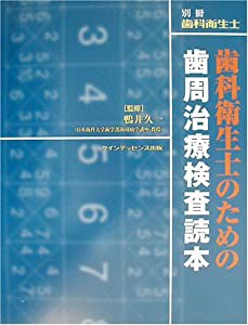 歯科衛生士のための歯周治療検査読本 (別冊歯科衛生士)(中古品)