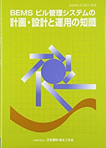 BEMSビル管理システムの計画・設計と運用の知識(中古品)