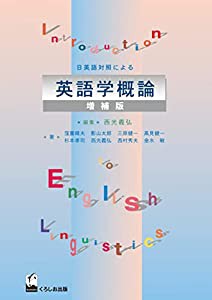 日英語対照による英語学概論(中古品)