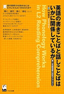 英語の書きことばと話しことばはいかに関係しているか―第二言語理解の認知メカニズム (関西学院大学研究叢書 (第100編))(中古品