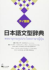 日本語文型辞典　タイ語版(中古品)