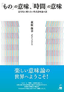 「もの」の意味、「時間」の意味 ―記号化に頼らない形式意味論の話(中古品)