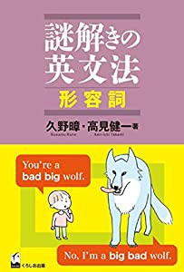 謎解きの英文法 形容詞 (（謎解きの英文法）)(中古品)