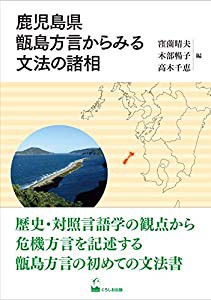 鹿児島県甑島方言からみる文法の諸相(中古品)