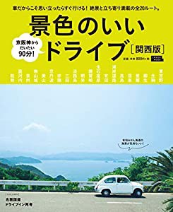 景色のいいドライブ 関西版 (エルマガMOOK)(中古品)