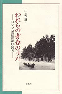 われらの青春のうた―ロシア民謡翻訳歌詞考(中古品)