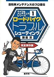サイクルメンテナンスシリーズ1ロードバイクトラブルシューティング(中古品)