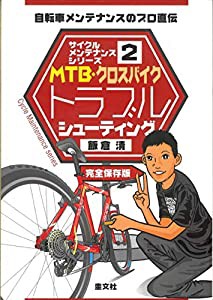 サイクルメンテナンスシリーズ2MTB・クロスバイクトラブルシューティング(中古品)