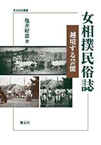 女相撲民俗誌—越境する芸能 (考古民俗叢書)(中古品)