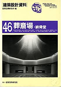 葬斎場・納骨堂 (建築設計資料)(中古品)