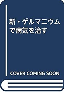 新・ゲルマニウムで病気を治す(中古品)