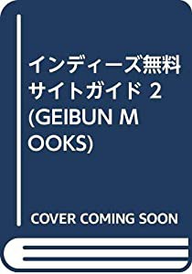 インディーズ無料サイトガイド 2 (GEIBUN MOOKS)(中古品)