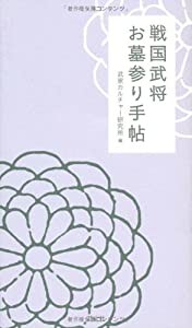 戦国武将お墓参り手帖(中古品)