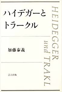 ハイデガーとトラークル(中古品)