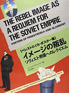 イメージの叛乱―ソヴィエト帝国へのレクイエム ペレストロイカ・ポスター集(中古品)