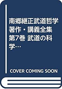 南郷継正武道哲学著作・講義全集 第7巻 武道の科学 4(中古品)