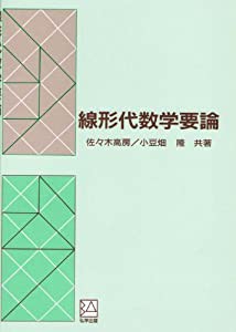 線形代数学要論(中古品)