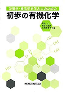 初歩の有機化学: 栄養学・食品学を学ぶ人のための(中古品)