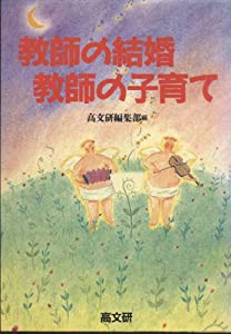 教師の結婚・教師の子育て(中古品)