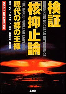 検証「核抑止論」―現代の「裸の王様」(中古品)