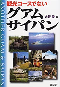 観光コースでないグアム・サイパン(中古品)