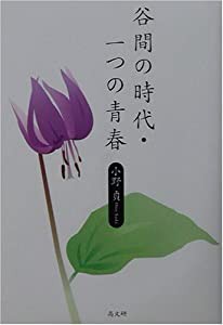 谷間の時代・一つの青春(中古品)