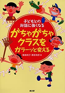 がちゃがちゃクラスをガラーッと変える—子どもとの対話に強くなる(中古品)